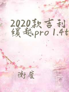 2020款吉利缤越pro 1.4t 猎手