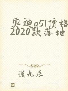 奥迪q5l价格2020款落地价