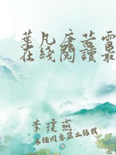 叶凡唐若雪小说在线阅读最新