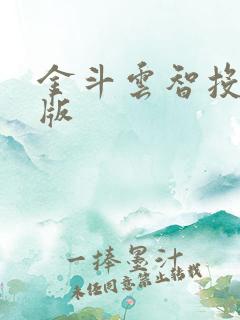 金斗云智投电脑版