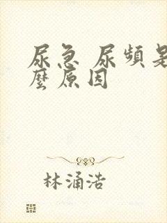 尿急 尿频是什么原因