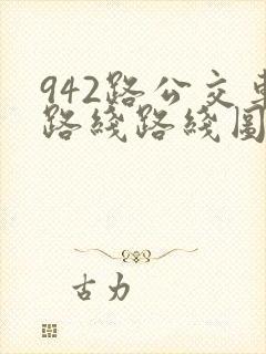 942路公交车路线路线图