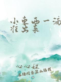 小东西一滴都不准出来