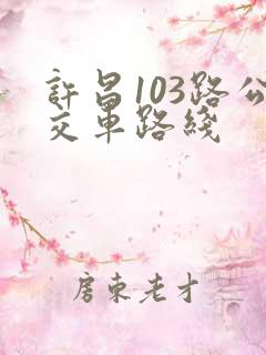 许昌103路公交车路线