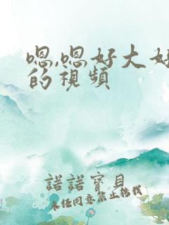 嗯,嗯好大好爽的视频 嗯,嗯好大好爽的视频