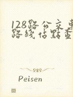 128路公交车路线站点查询