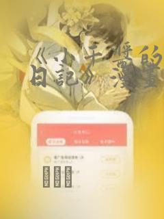 《小千酱的开发日记》漫画