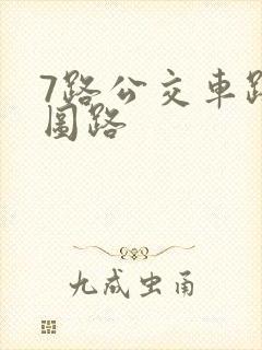 7路公交车路线图路