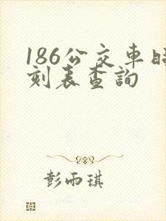 186公交车时刻表查询