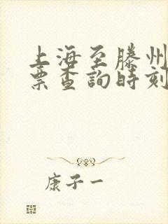 上海至滕州火车票查询时刻表