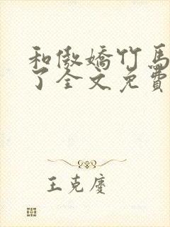 和傲娇竹马官宣了全文免费阅读
