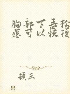 胸部下垂松弛干瘪可以恢复吗