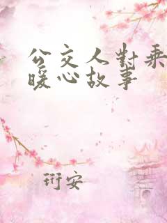 公交人对乘客的暖心故事