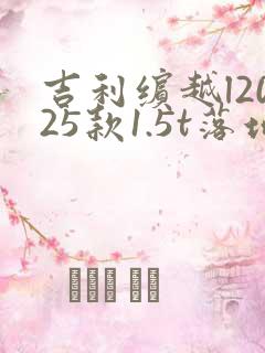 吉利缤越l2025款1.5t落地价 吉利缤越l2025款1.5t落地价