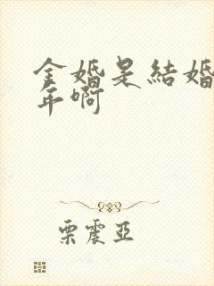 金婚是结婚多少年啊