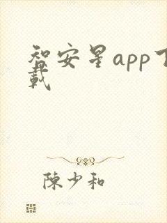 智安星app下载