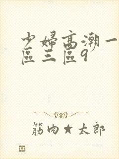 少妇高潮一区二区三区9