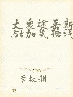 大众途岳新锐1.5t加几号汽油