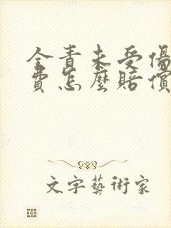 全责未受伤误工费怎么赔偿