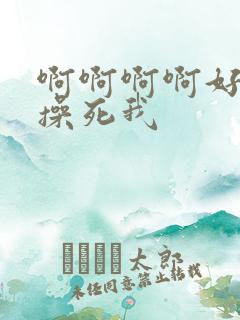 啊啊啊啊好爽啊操死我