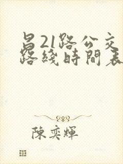 昌21路公交车路线时间表 昌21路公交车路线时间表