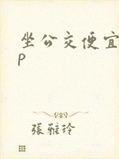 坐公交便宜app 坐公交便宜app