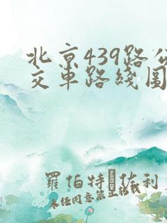 北京439路公交车路线图