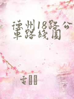 德州18路公交车路线图