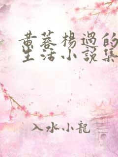 黄蓉杨过的幸福生活小说集 黄蓉杨过的幸福生活小说集