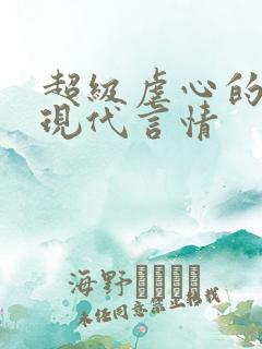 超级虐心的小说现代言情