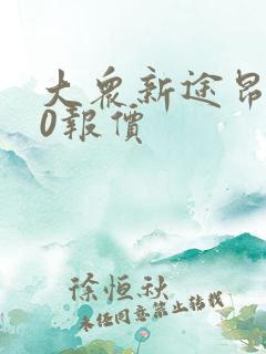 大众新途昂380报价