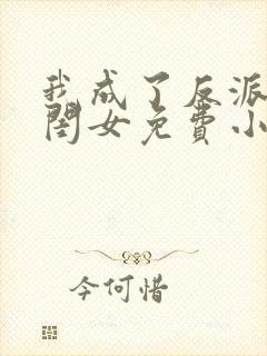 我成了反派的亲闺女免费小说
