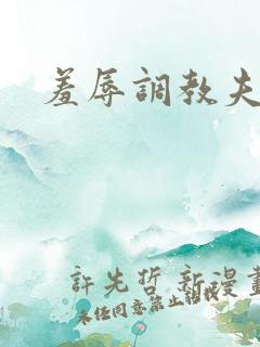 羞辱调教夫妻奴