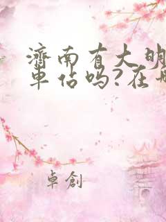 济南有大明湖火车站吗?在哪里