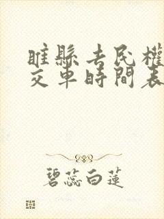 睢县去民权的公交车时间表