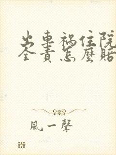 出车祸住院对方全责怎么赔付
