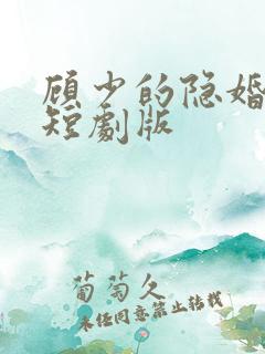 顾少的隐婚罪妻短剧版