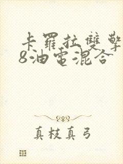 卡罗拉双擎1.8油电混合