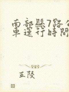 南部县7路公交车运行时间