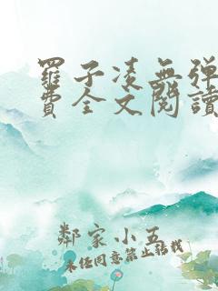 罗子凌无弹窗免费全文阅读