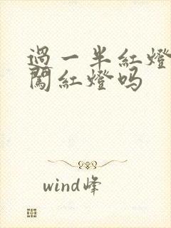 过一半红灯亮算闯红灯吗