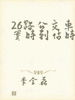 26路公交车站实时到站时间