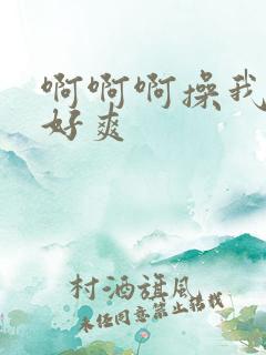 啊啊啊操我用力好爽 啊啊啊操我用力好爽