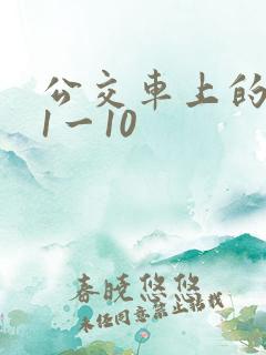 公交车上的诗晴1一10 公交车上的诗晴1一10