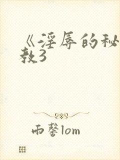 《淫辱的秘书调教3