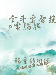 金斗云智投app电脑版