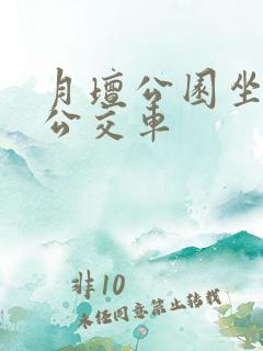 月坛公园坐几路公交车