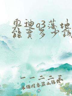奥迪q3落地价能卖多少钱