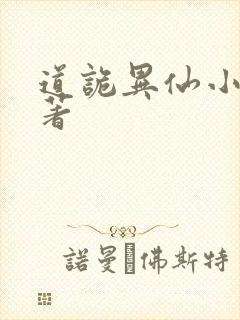 道诡异仙小说原著