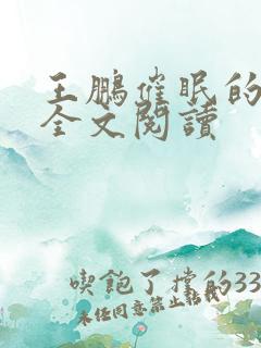 王鹏催眠的妈妈全文阅读